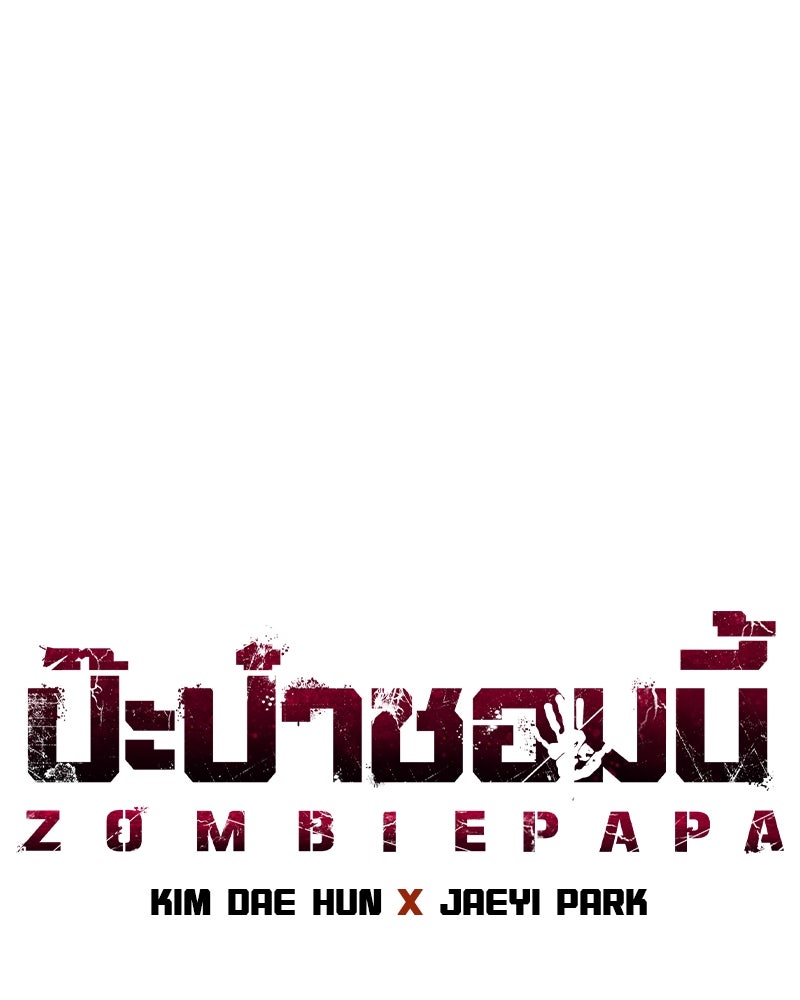 ป๊ะป๋าซอมบี้ - หน้า 23