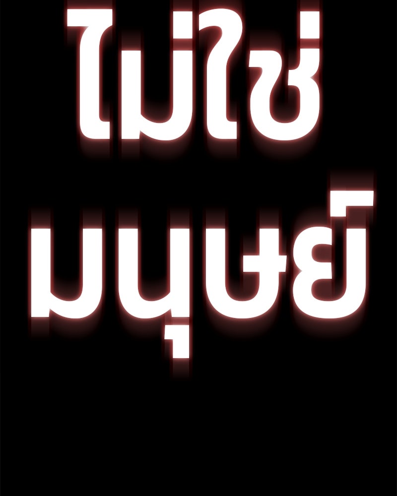 ป๊ะป๋าซอมบี้ - หน้า 253