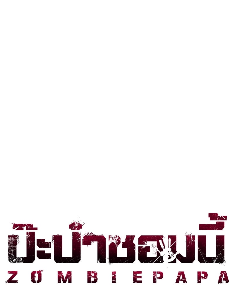 ป๊ะป๋าซอมบี้ - หน้า 44