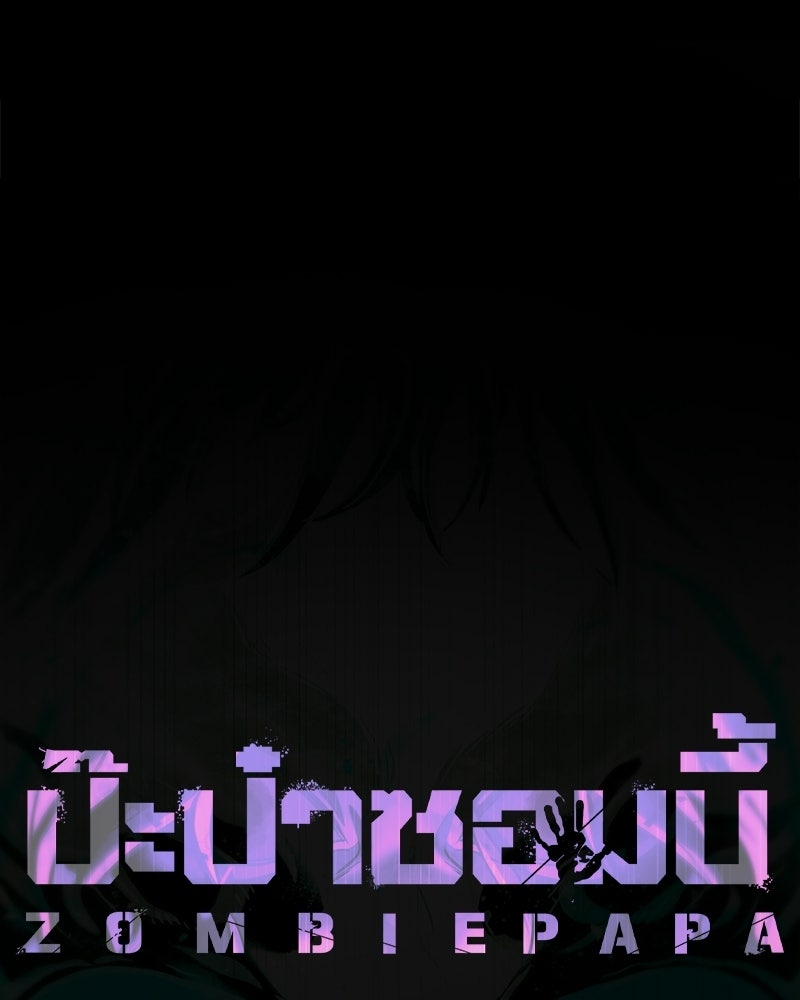ป๊ะป๋าซอมบี้ - หน้า 112