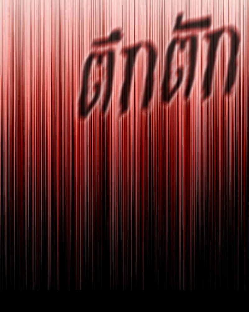 ป๊ะป๋าซอมบี้ - หน้า 69