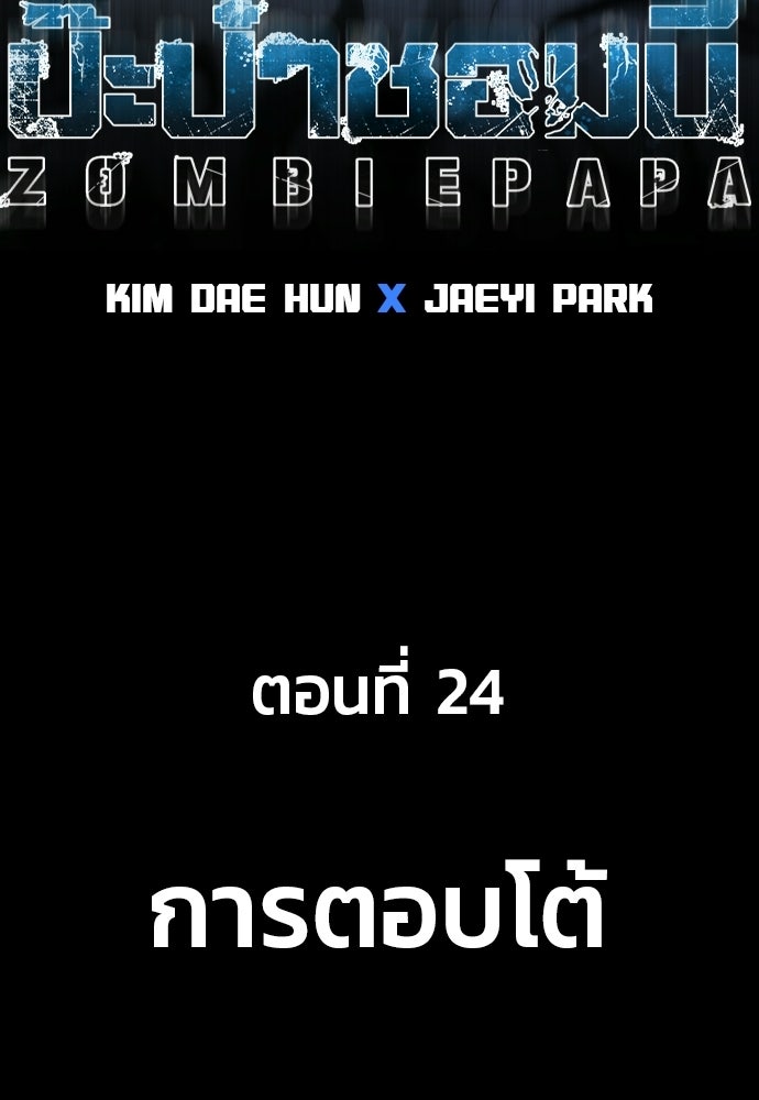 ป๊ะป๋าซอมบี้ - หน้า 68