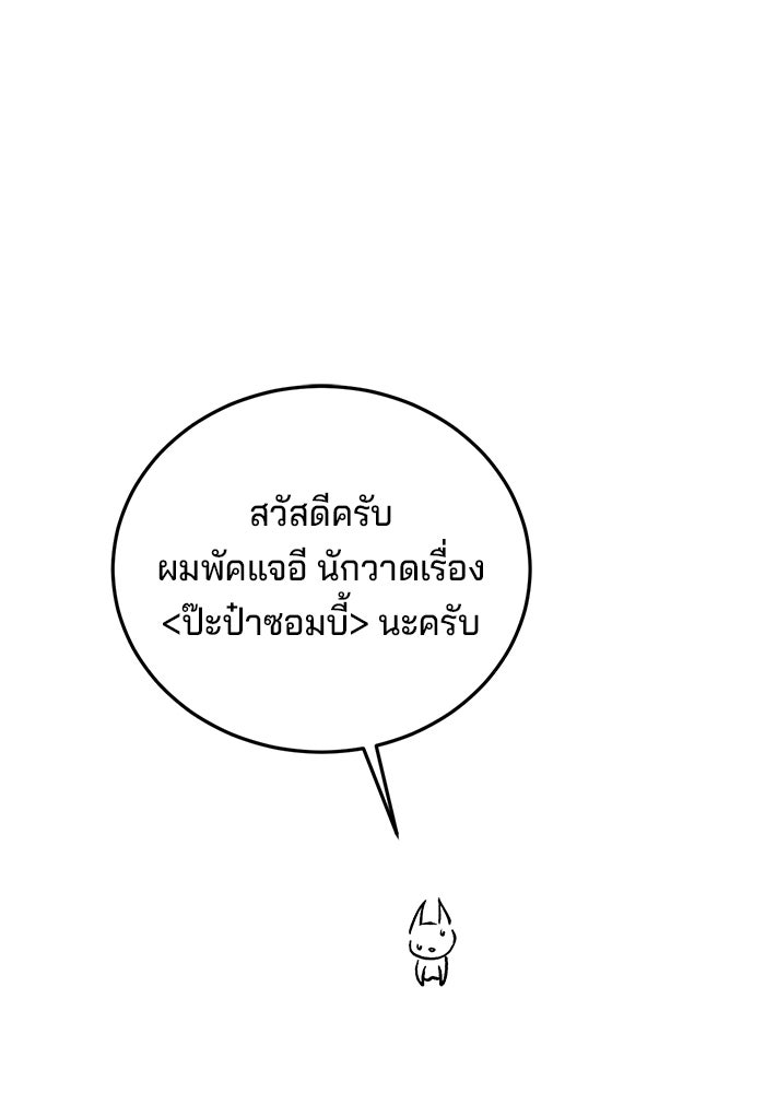 ป๊ะป๋าซอมบี้ - หน้า 1