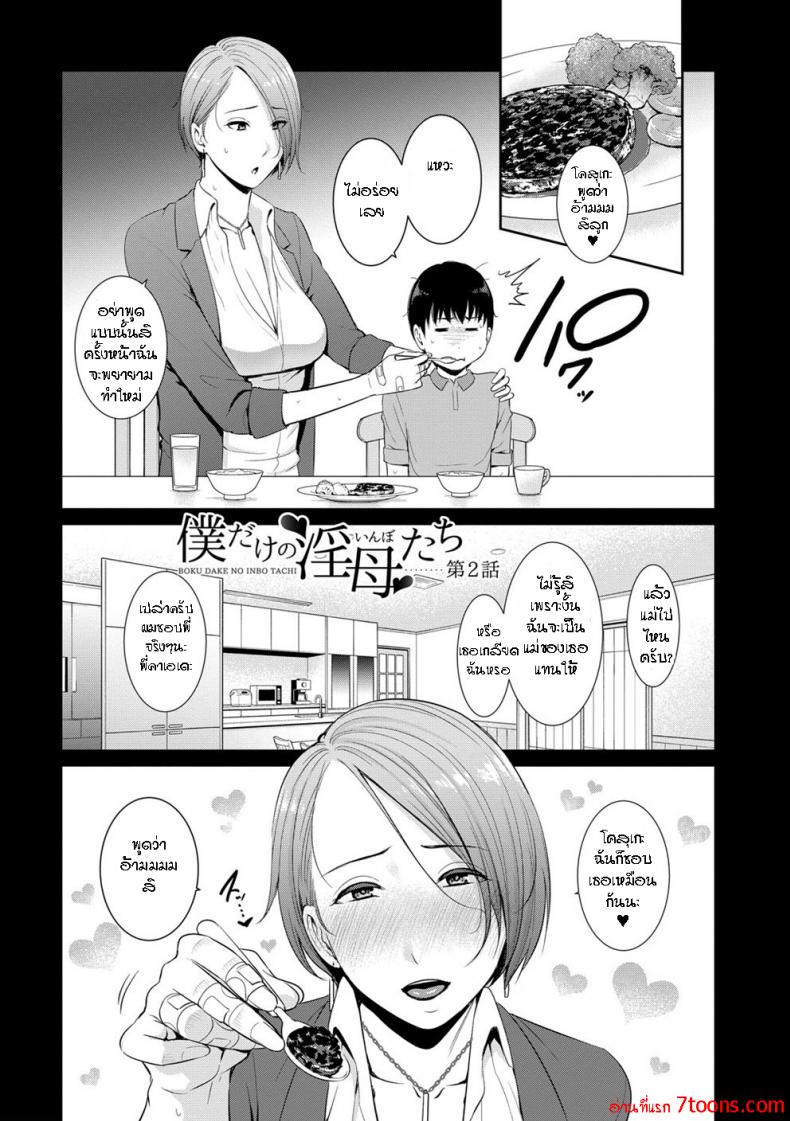 ผมมีแม่ขี้เงี่ยนสามคน [Gonza] Boku dake no Inbo-tachi – My Three Horny Moms - หน้า 2