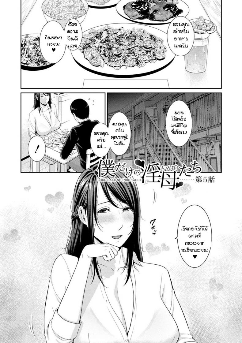 ผมมีแม่ขี้เงี่ยนสามคน [Gonza] Boku dake no Inbo-tachi – My Three Horny Moms - หน้า 2