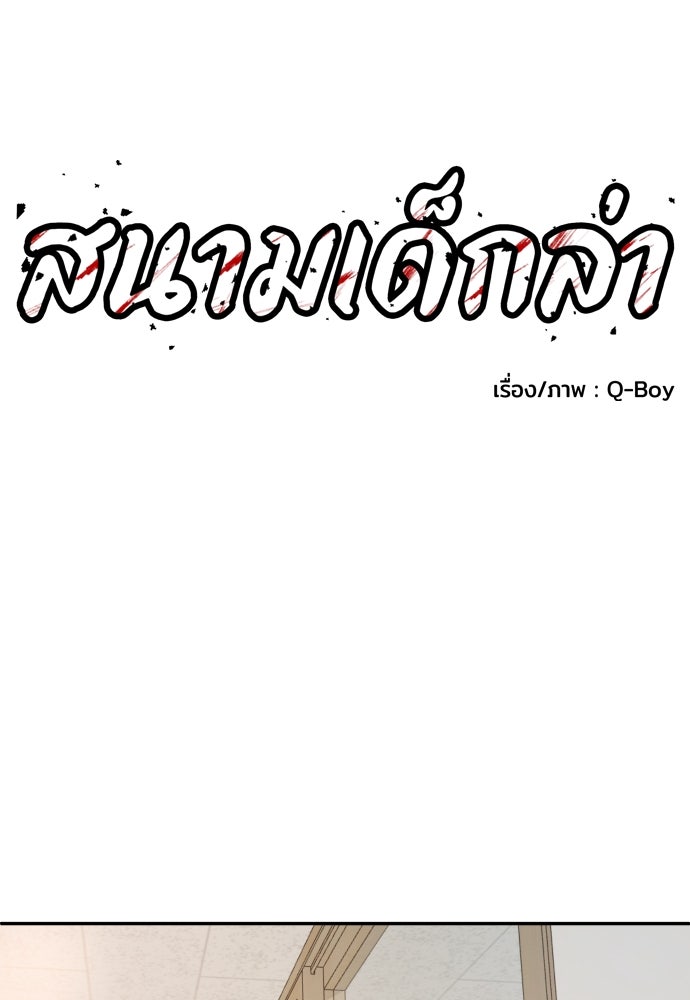 สนามเด็กล่า - หน้า 82