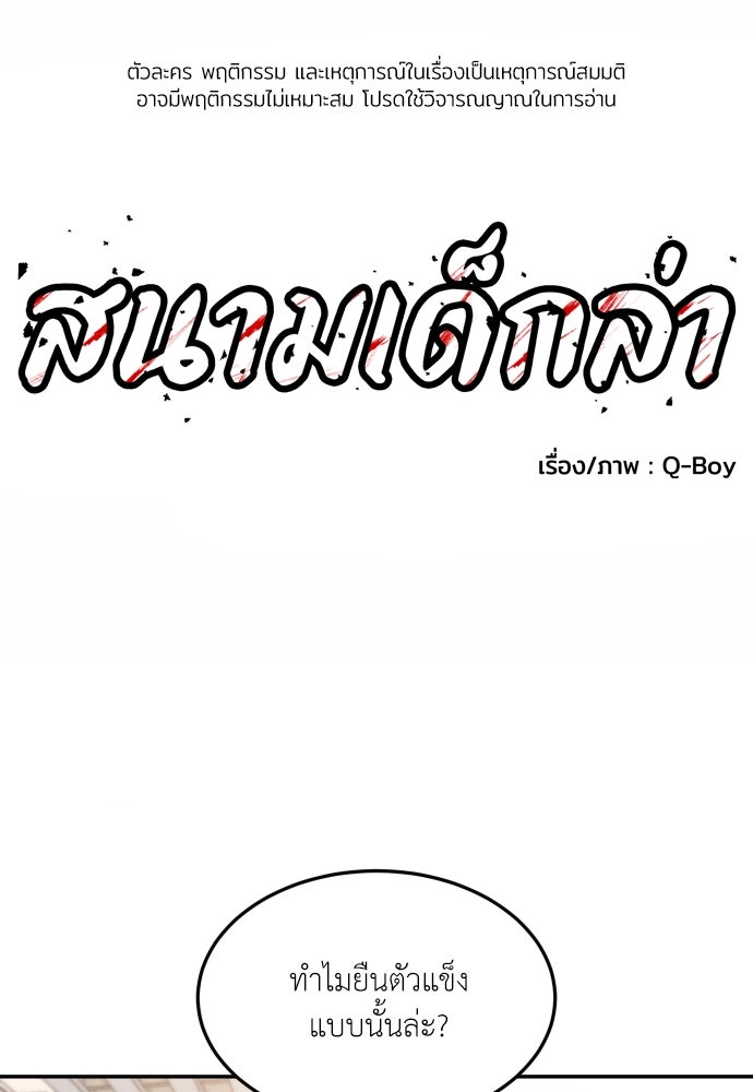 สนามเด็กล่า - หน้า 1