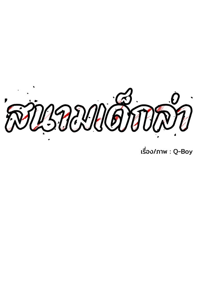สนามเด็กล่า - หน้า 5