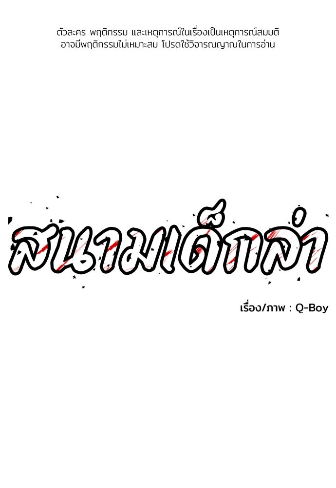 สนามเด็กล่า - หน้า 1