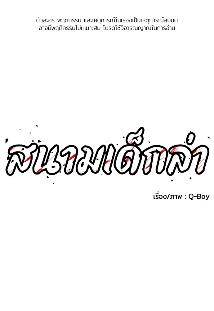 สนามเด็กล่า - หน้า 1