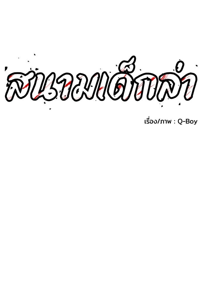 สนามเด็กล่า - หน้า 57