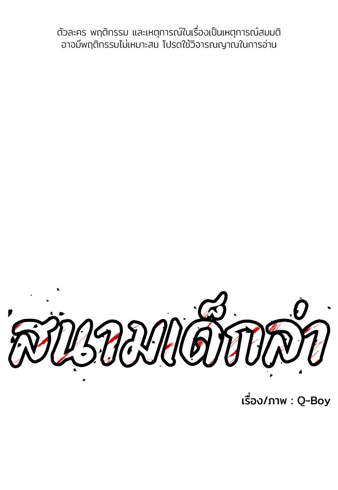 สนามเด็กล่า - หน้า 1
