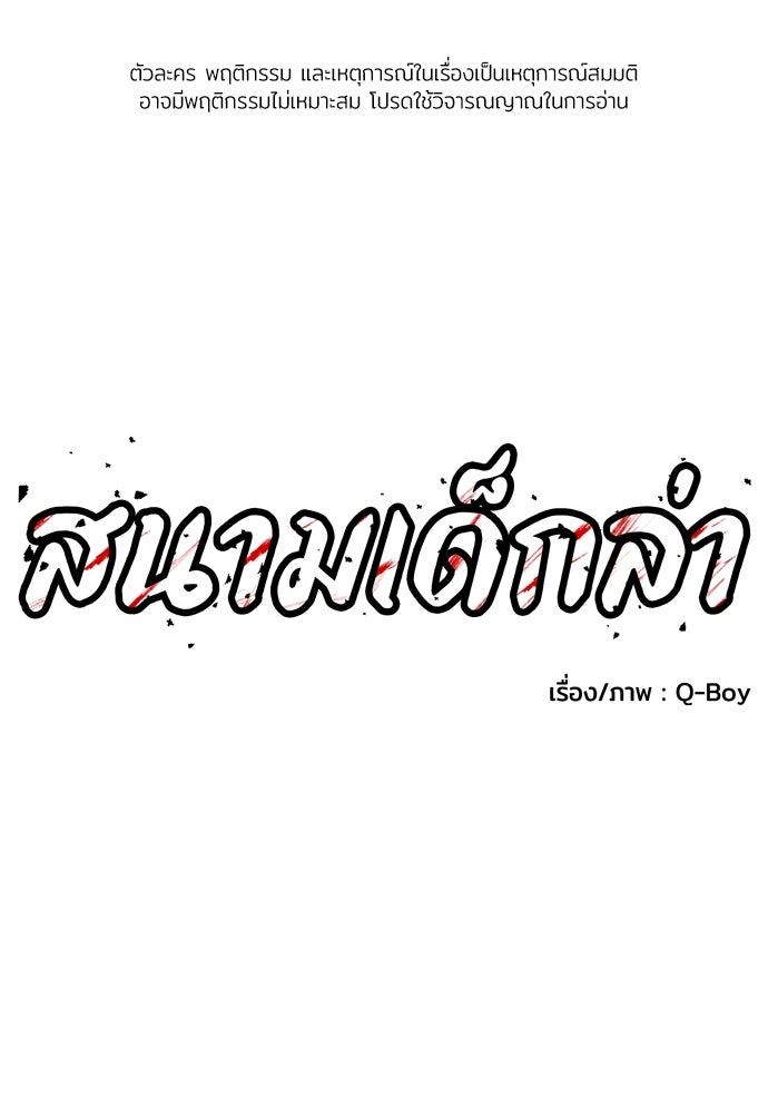 สนามเด็กล่า - หน้า 1