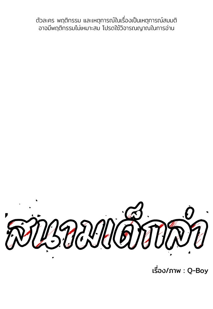 สนามเด็กล่า - หน้า 1