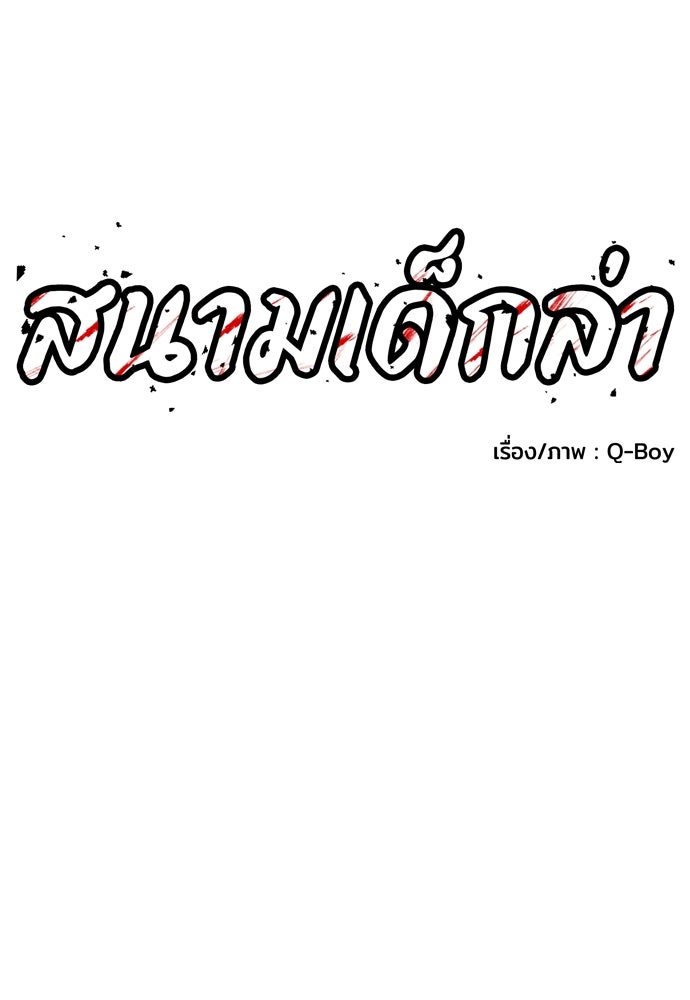 สนามเด็กล่า - หน้า 64