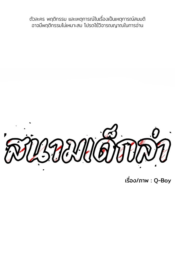 สนามเด็กล่า - หน้า 1