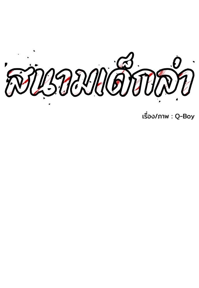 สนามเด็กล่า - หน้า 10