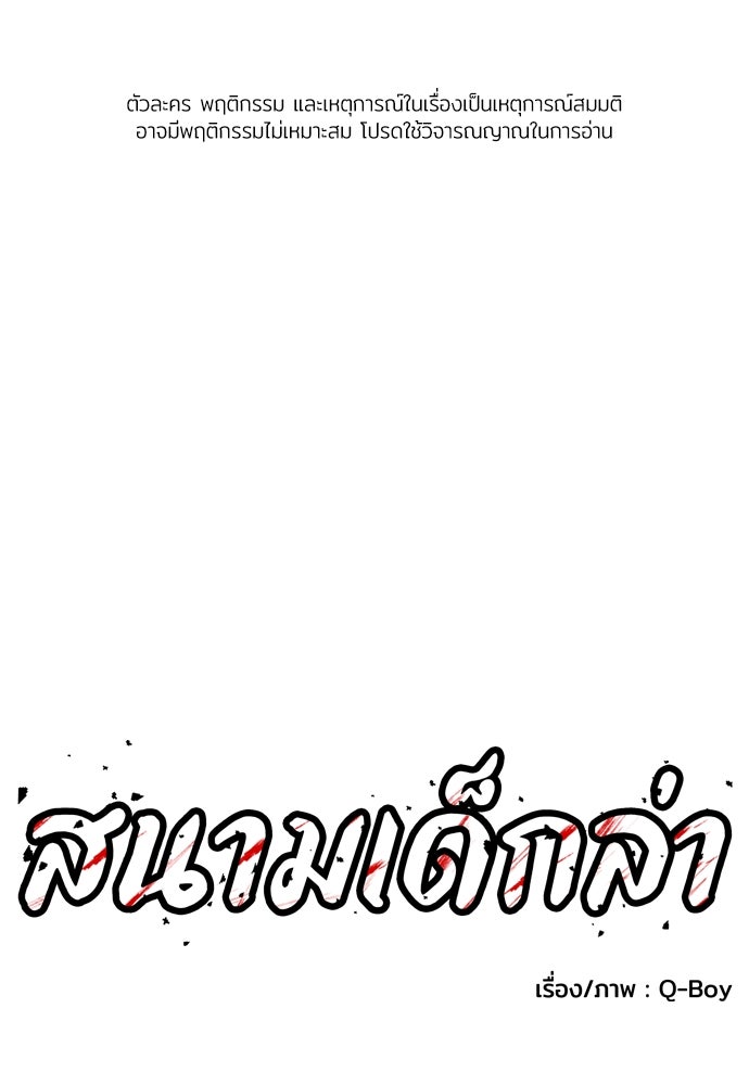 สนามเด็กล่า - หน้า 1