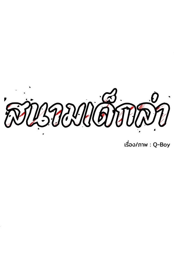 สนามเด็กล่า - หน้า 52