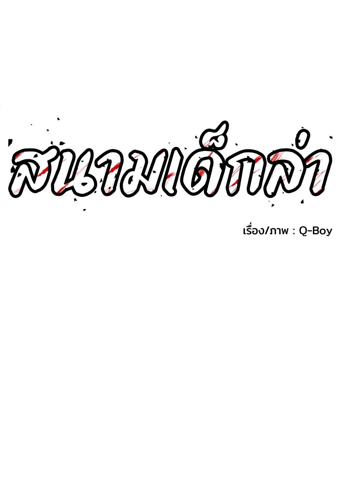 สนามเด็กล่า - หน้า 10