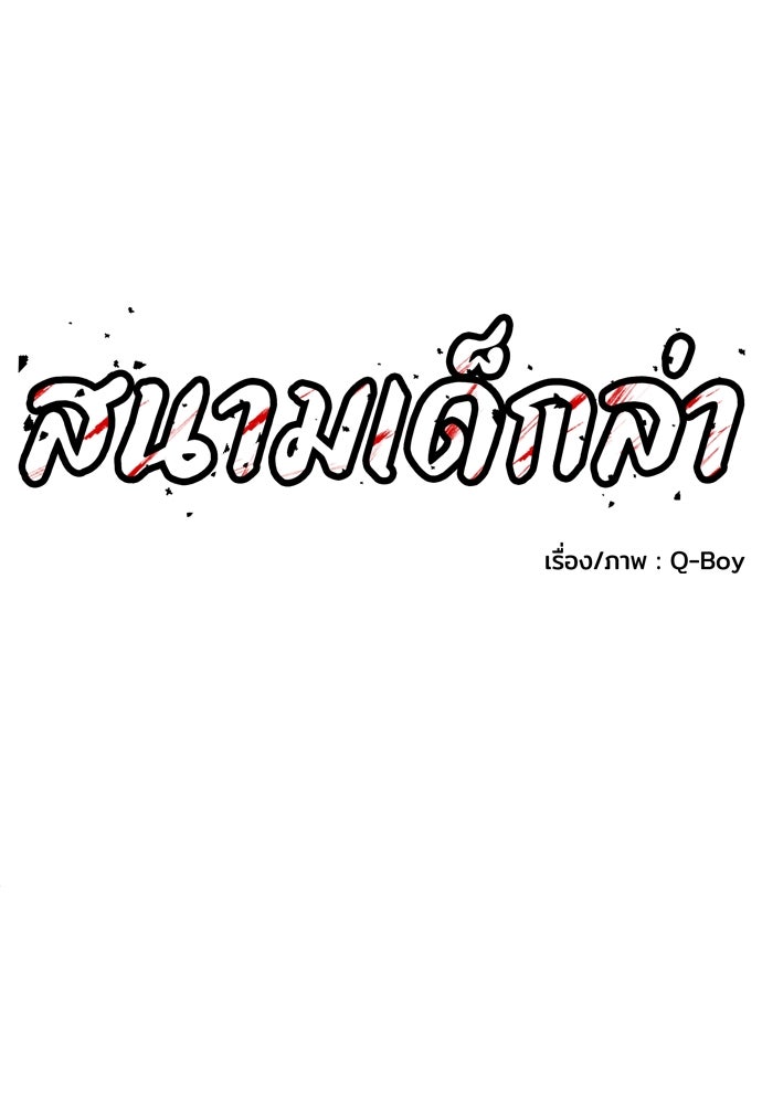 สนามเด็กล่า - หน้า 70
