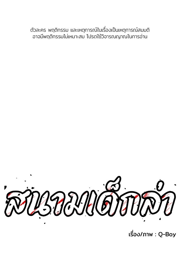 สนามเด็กล่า - หน้า 1