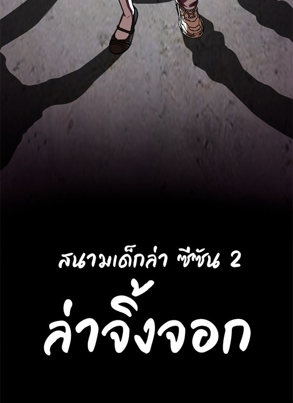 สนามเด็กล่า - หน้า 77