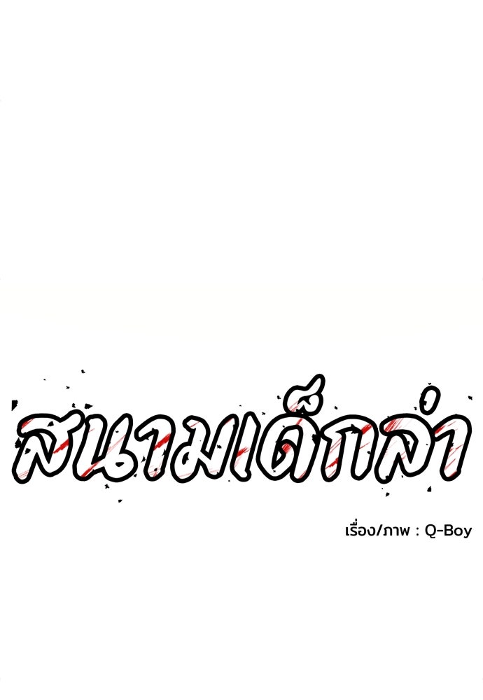 สนามเด็กล่า - หน้า 89