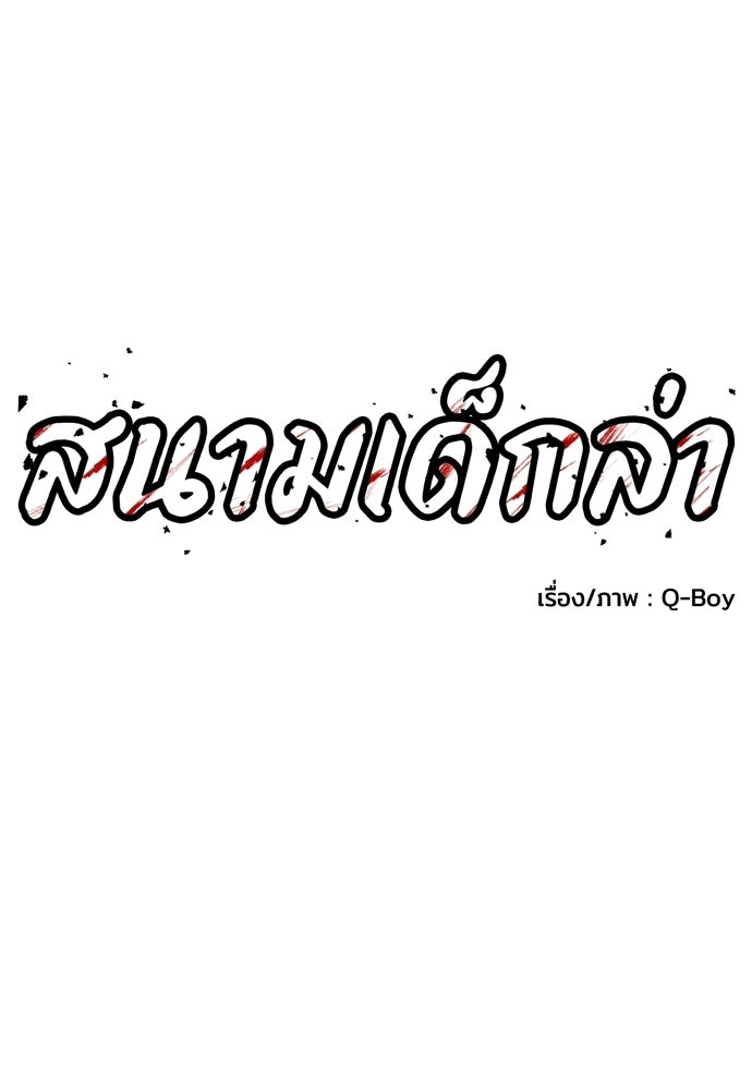 สนามเด็กล่า - หน้า 19