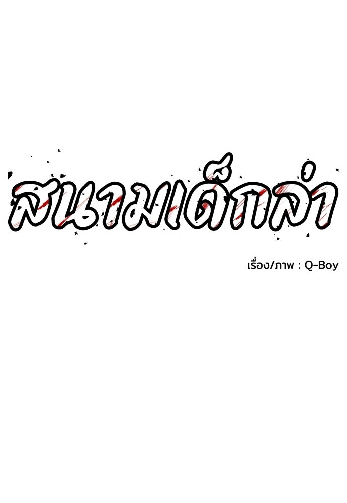 สนามเด็กล่า - หน้า 22