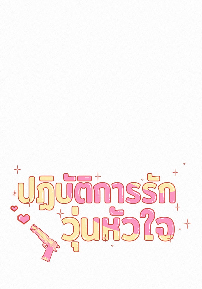 ปฏิบัติการรักวุ่นหัวใจ - หน้า 71