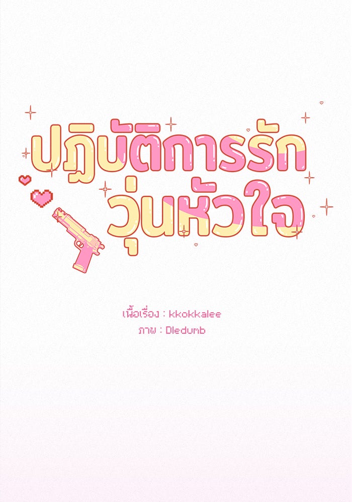 ปฏิบัติการรักวุ่นหัวใจ - หน้า 6
