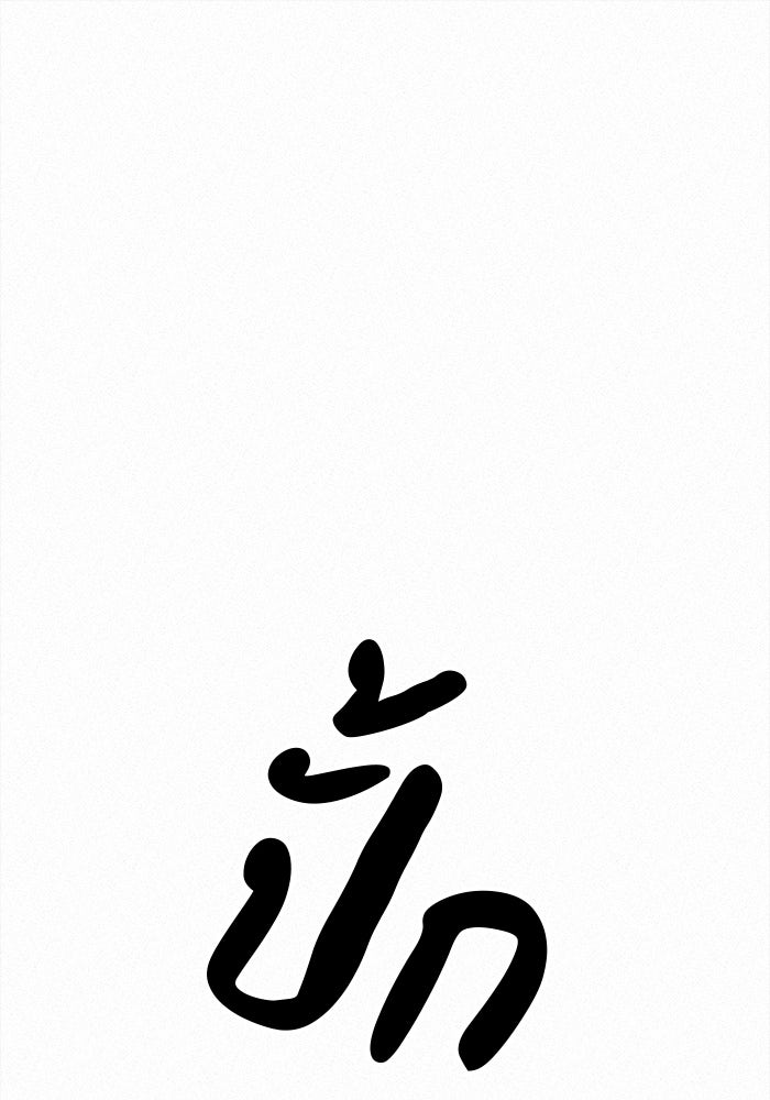 ปฏิบัติการรักวุ่นหัวใจ - หน้า 174