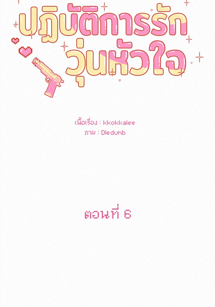 ปฏิบัติการรักวุ่นหัวใจ - หน้า 13