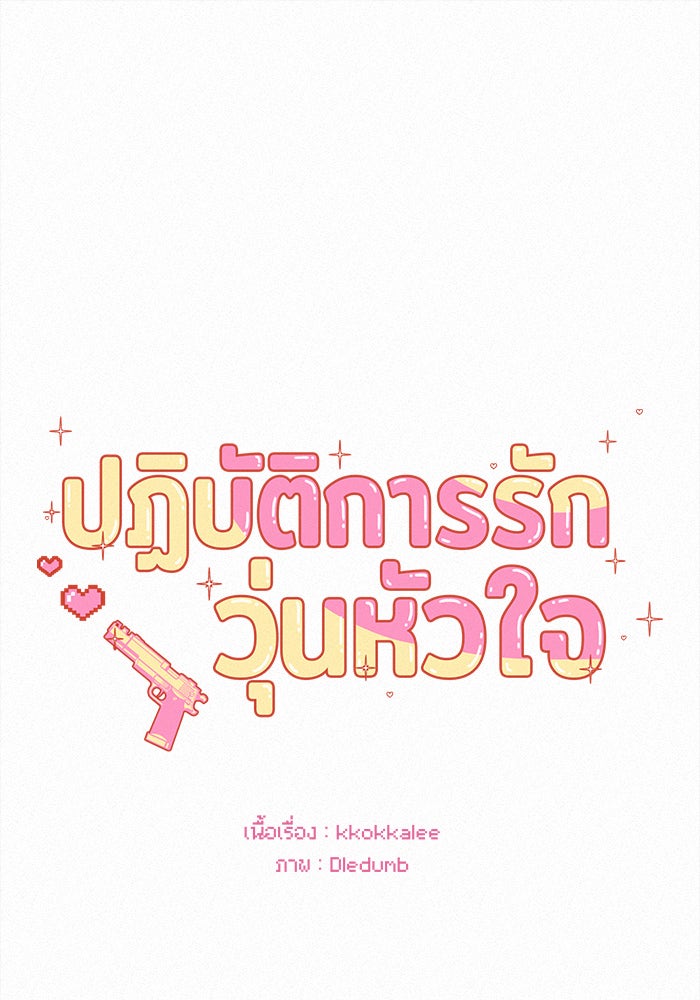 ปฏิบัติการรักวุ่นหัวใจ - หน้า 30