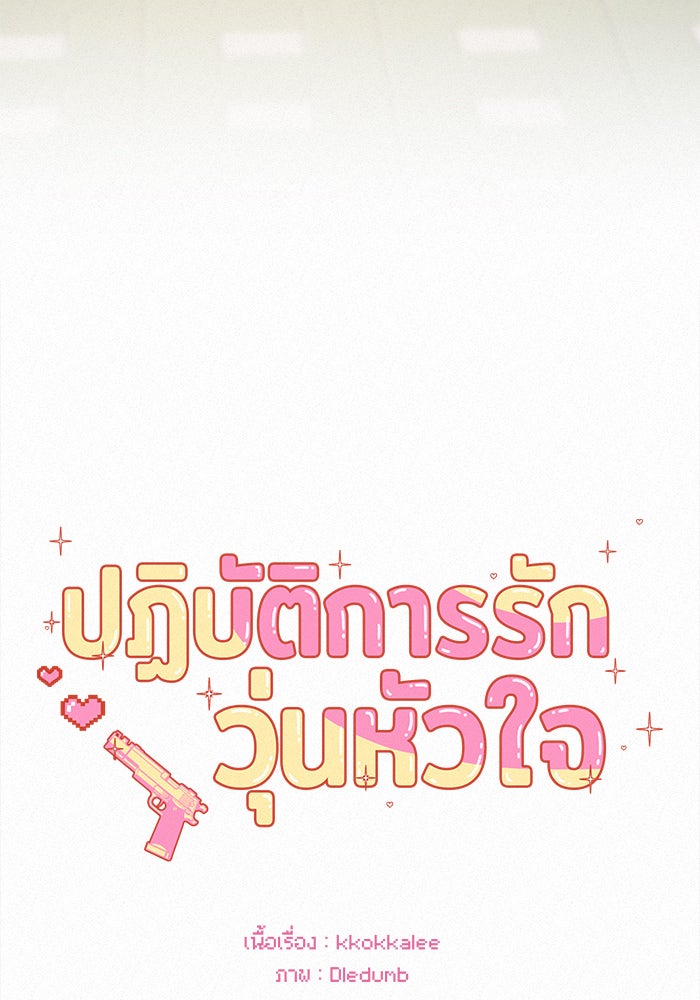ปฏิบัติการรักวุ่นหัวใจ - หน้า 48