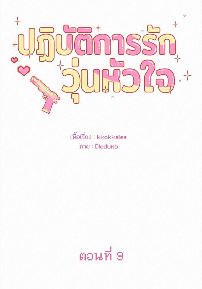 ปฏิบัติการรักวุ่นหัวใจ - หน้า 5