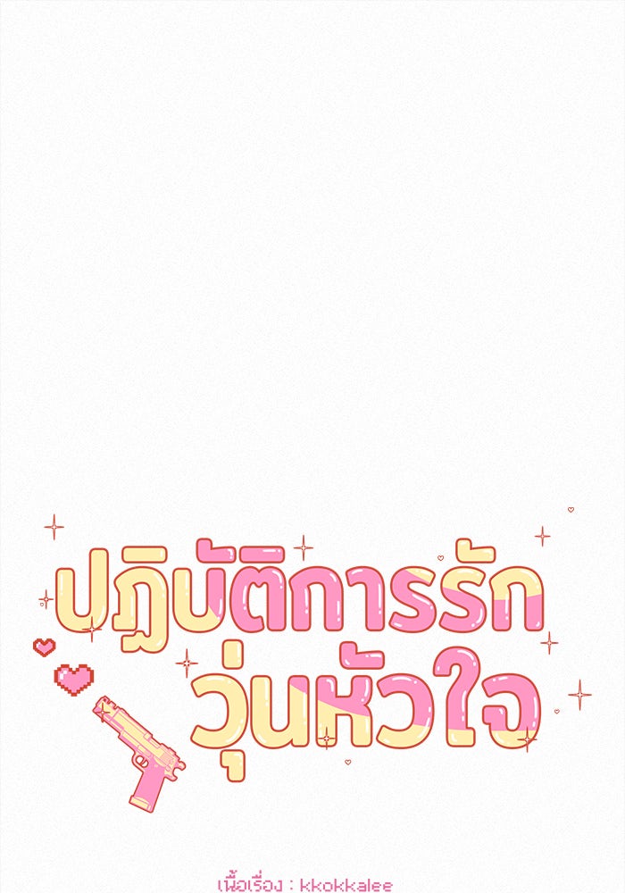 ปฏิบัติการรักวุ่นหัวใจ - หน้า 1