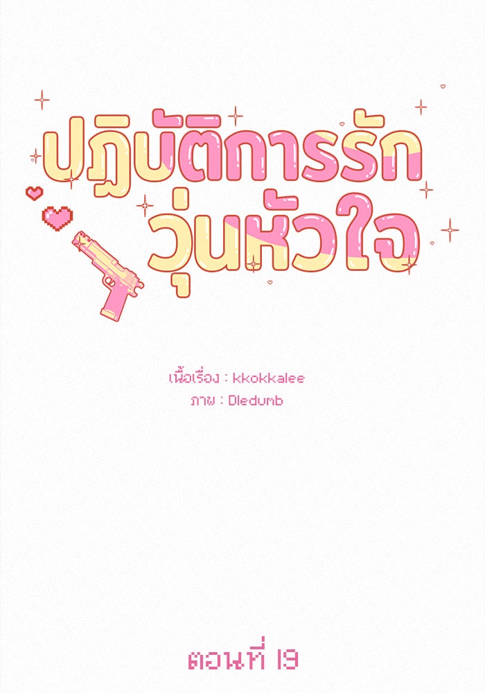 ปฏิบัติการรักวุ่นหัวใจ - หน้า 3
