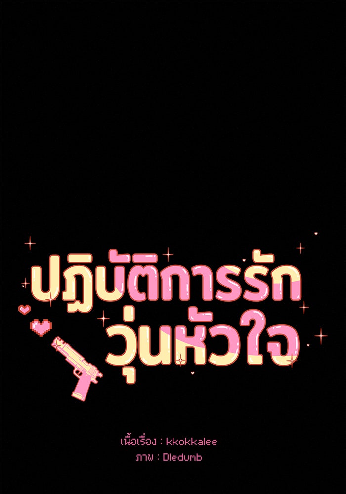 ปฏิบัติการรักวุ่นหัวใจ - หน้า 1