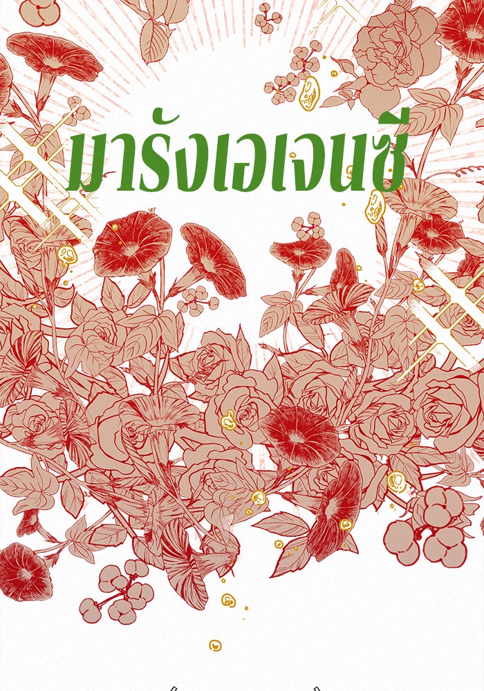 ปฏิบัติการรักวุ่นหัวใจ - หน้า 123