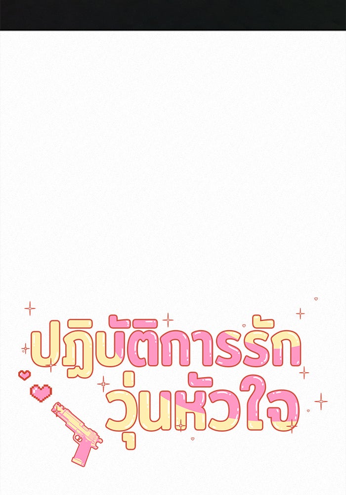 ปฏิบัติการรักวุ่นหัวใจ - หน้า 27