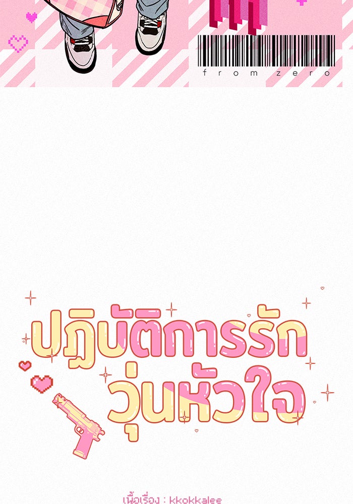 ปฏิบัติการรักวุ่นหัวใจ - หน้า 2