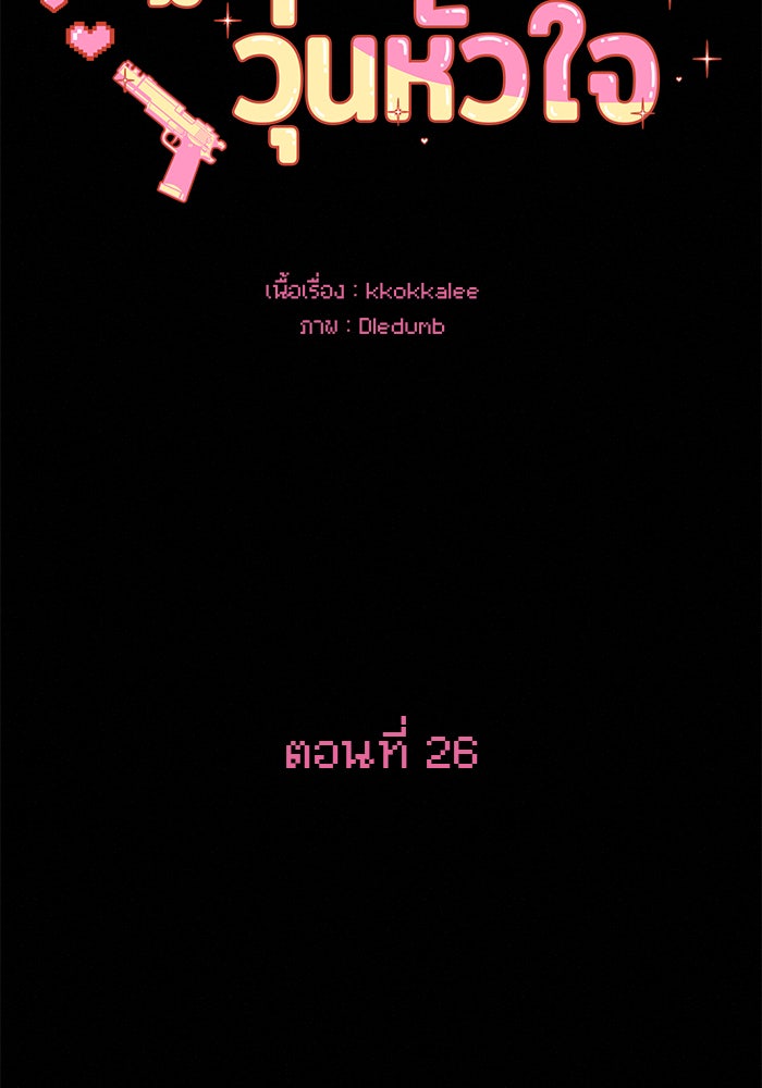 ปฏิบัติการรักวุ่นหัวใจ - หน้า 54