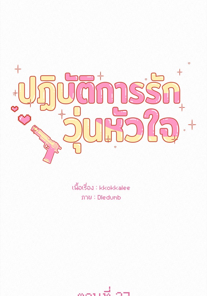 ปฏิบัติการรักวุ่นหัวใจ - หน้า 64