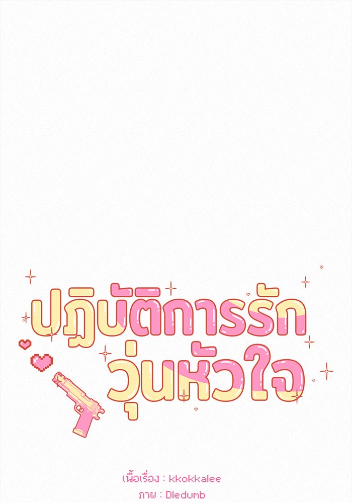 ปฏิบัติการรักวุ่นหัวใจ - หน้า 1