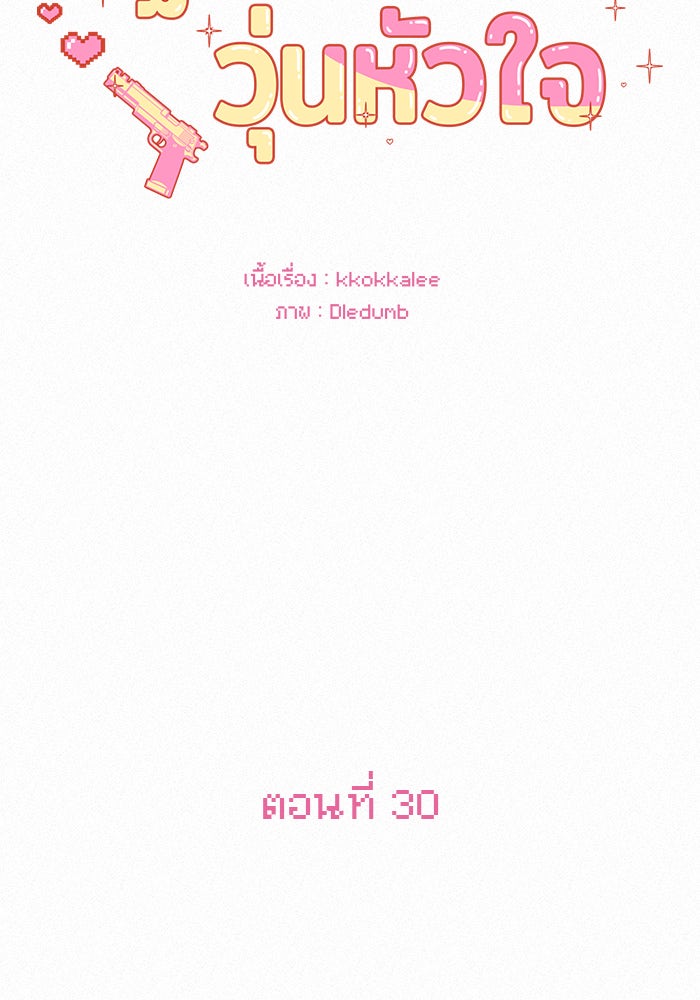 ปฏิบัติการรักวุ่นหัวใจ - หน้า 3