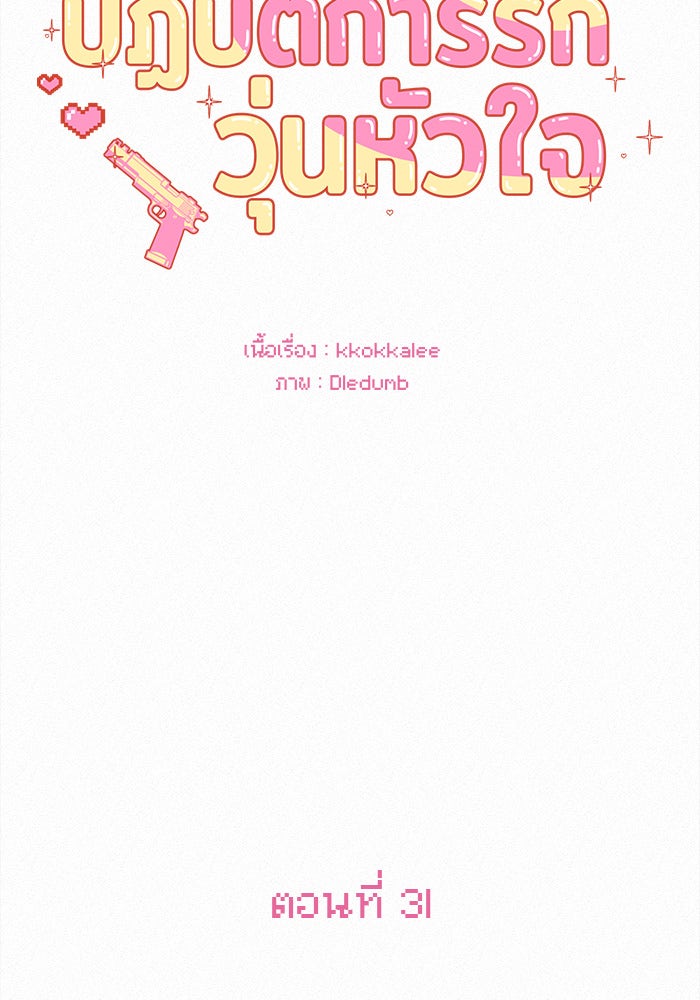 ปฏิบัติการรักวุ่นหัวใจ - หน้า 3