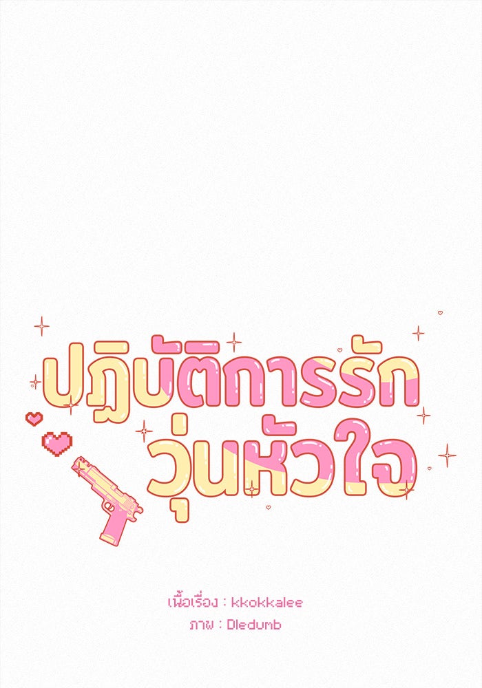 ปฏิบัติการรักวุ่นหัวใจ - หน้า 63