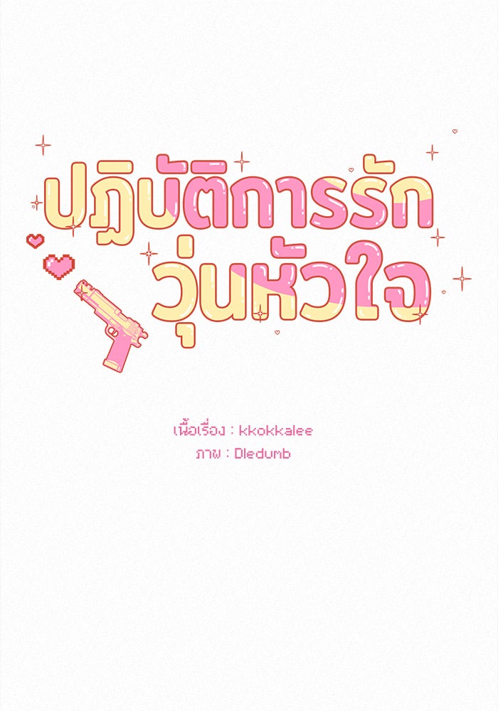 ปฏิบัติการรักวุ่นหัวใจ - หน้า 21